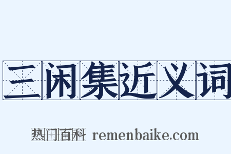 三闲集近义词是什么意思的图片